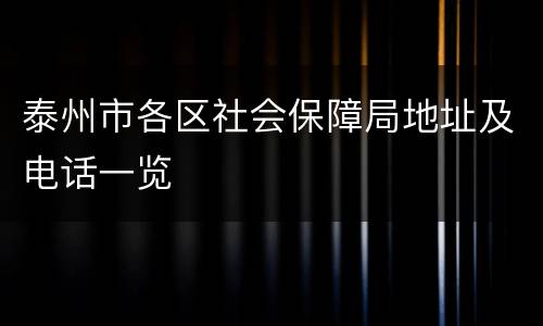 泰州市各区社会保障局地址及电话一览