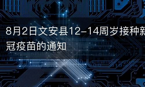 8月2日文安县12-14周岁接种新冠疫苗的通知