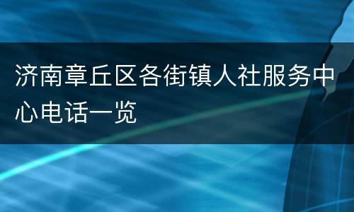 济南章丘区各街镇人社服务中心电话一览