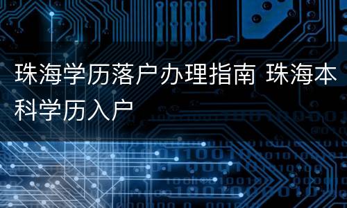 珠海学历落户办理指南 珠海本科学历入户