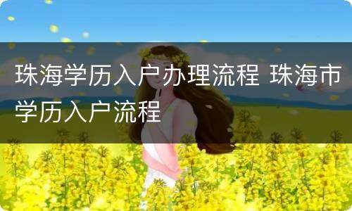 珠海学历入户办理流程 珠海市学历入户流程