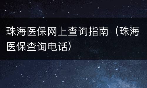 珠海医保网上查询指南（珠海医保查询电话）