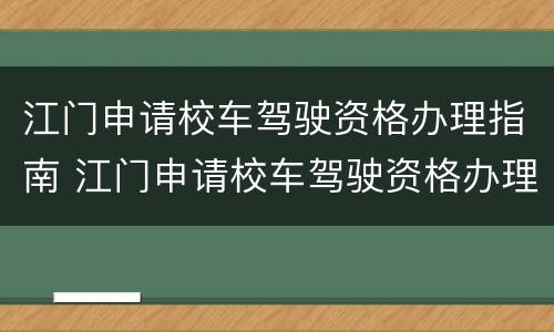 江门申请校车驾驶资格办理指南 江门申请校车驾驶资格办理指南最新