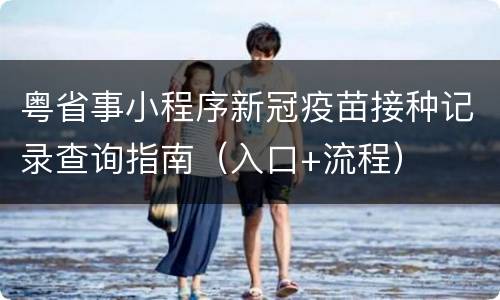 粤省事小程序新冠疫苗接种记录查询指南（入口+流程）