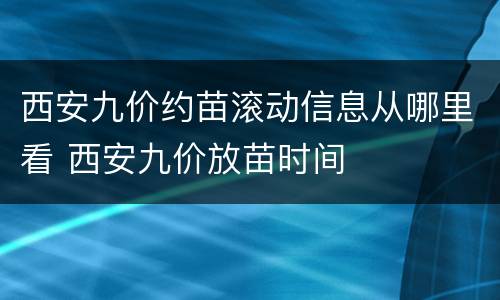西安九价约苗滚动信息从哪里看 西安九价放苗时间