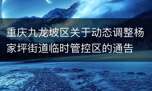 重庆九龙坡区关于动态调整杨家坪街道临时管控区的通告