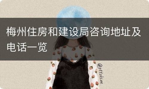 梅州住房和建设局咨询地址及电话一览