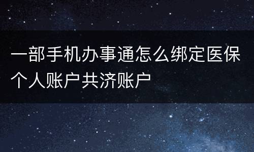 一部手机办事通怎么绑定医保个人账户共济账户