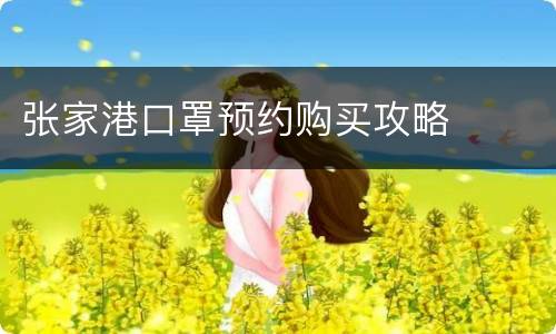 张家港口罩预约购买攻略