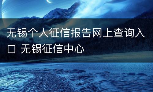 无锡个人征信报告网上查询入口 无锡征信中心