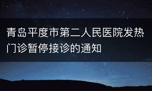 青岛平度市第二人民医院发热门诊暂停接诊的通知