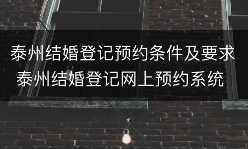 泰州结婚登记预约条件及要求 泰州结婚登记网上预约系统