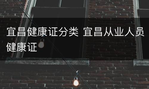 宜昌健康证分类 宜昌从业人员健康证