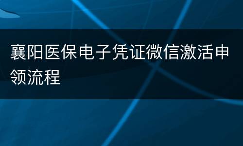 襄阳医保电子凭证微信激活申领流程