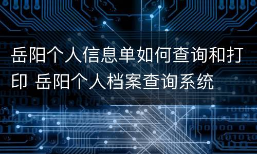 岳阳个人信息单如何查询和打印 岳阳个人档案查询系统