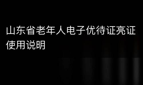山东省老年人电子优待证亮证使用说明