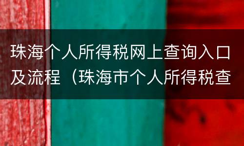 珠海个人所得税网上查询入口及流程（珠海市个人所得税查询）