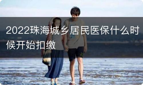 2022珠海城乡居民医保什么时候开始扣缴