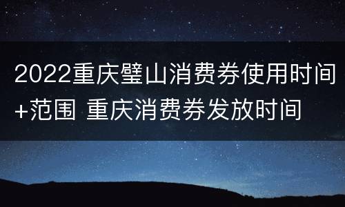 2022重庆璧山消费券使用时间+范围 重庆消费券发放时间
