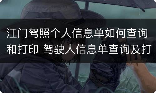 江门驾照个人信息单如何查询和打印 驾驶人信息单查询及打印