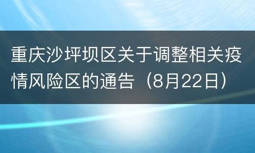 重庆沙坪坝区关于调整相关疫情风险区的通告（8月22日）