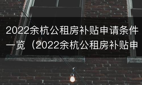 2022余杭公租房补贴申请条件一览（2022余杭公租房补贴申请条件一览表下载）