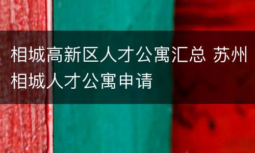 相城高新区人才公寓汇总 苏州相城人才公寓申请