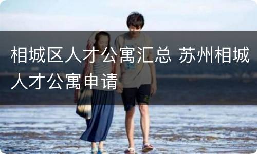 相城区人才公寓汇总 苏州相城人才公寓申请