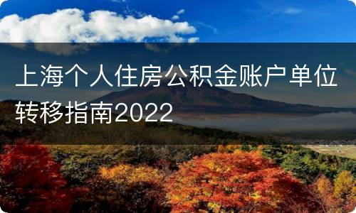 上海个人住房公积金账户单位转移指南2022