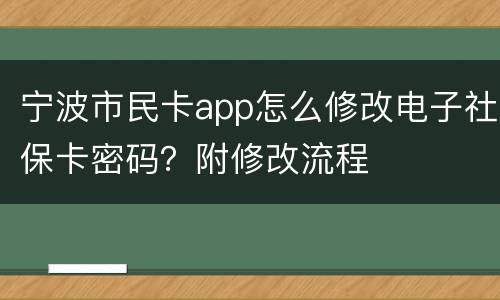 宁波市民卡app怎么修改电子社保卡密码？附修改流程