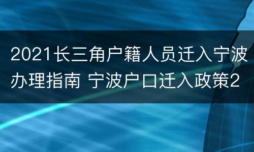 2021长三角户籍人员迁入宁波办理指南 宁波户口迁入政策2021