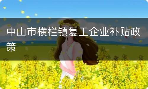 中山市横栏镇复工企业补贴政策