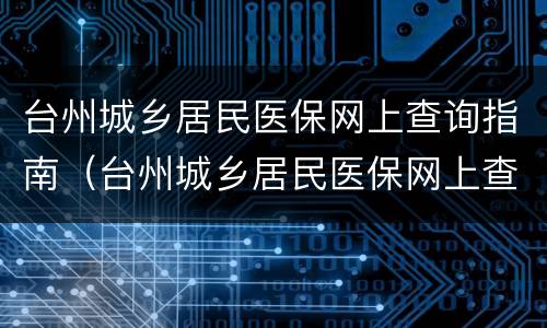台州城乡居民医保网上查询指南（台州城乡居民医保网上查询指南官网）