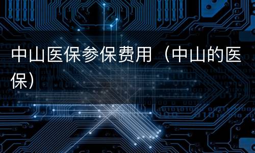 中山医保参保费用（中山的医保）