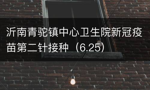 沂南青驼镇中心卫生院新冠疫苗第二针接种（6.25）
