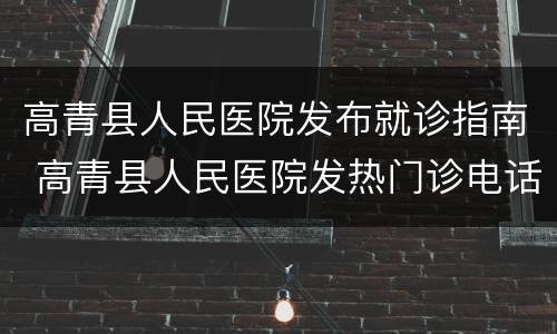 高青县人民医院发布就诊指南 高青县人民医院发热门诊电话