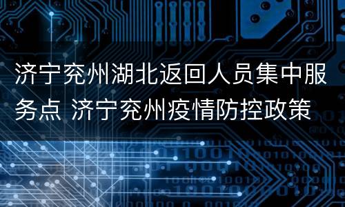 济宁兖州湖北返回人员集中服务点 济宁兖州疫情防控政策