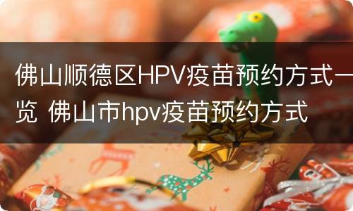 佛山顺德区HPV疫苗预约方式一览 佛山市hpv疫苗预约方式