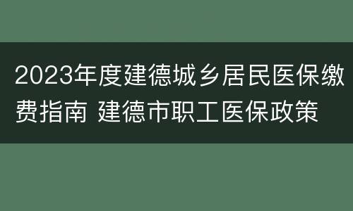 2023年度建德城乡居民医保缴费指南 建德市职工医保政策