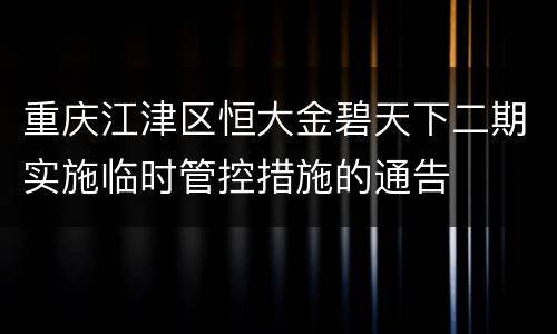 重庆江津区恒大金碧天下二期实施临时管控措施的通告