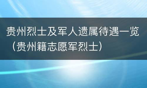 贵州烈士及军人遗属待遇一览（贵州籍志愿军烈士）