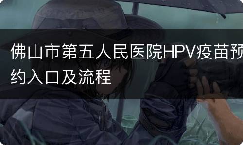 佛山市第五人民医院HPV疫苗预约入口及流程