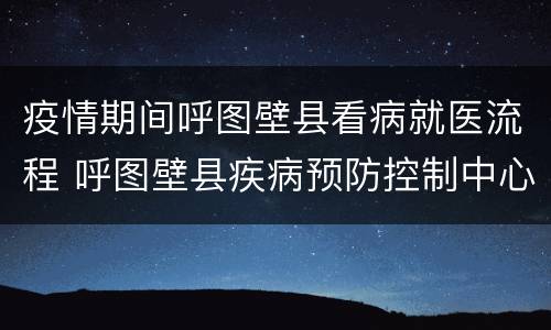 疫情期间呼图壁县看病就医流程 呼图壁县疾病预防控制中心
