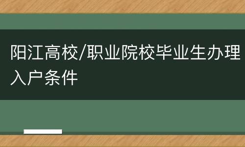阳江高校/职业院校毕业生办理入户条件