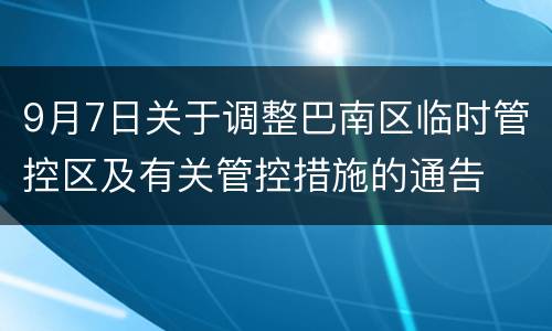9月7日关于调整巴南区临时管控区及有关管控措施的通告