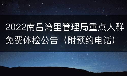 2022南昌湾里管理局重点人群免费体检公告（附预约电话）