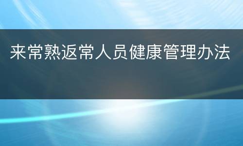 来常熟返常人员健康管理办法