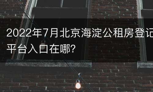 2022年7月北京海淀公租房登记平台入口在哪？