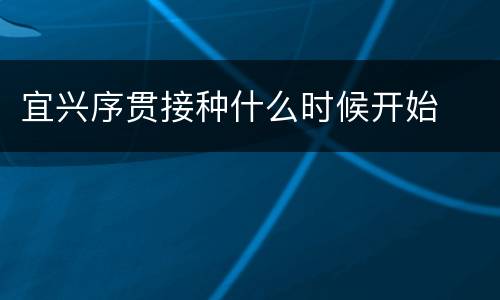宜兴序贯接种什么时候开始
