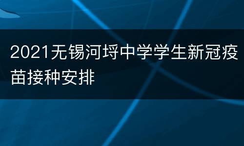 2021无锡河埒中学学生新冠疫苗接种安排